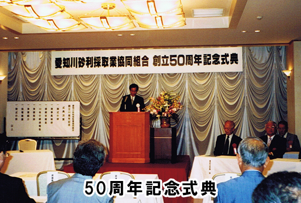 創立50周年記念式典